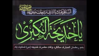 ای در دیار غربت و غم یار احمد-وفات حضرت خدیجه س-رمضان1384-کریمی
