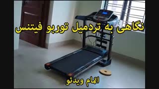 تردمیل توربو فیتنس - خرید در sinbod.com