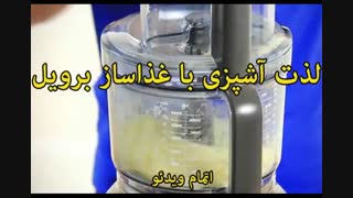 غذاساز برویل BFP800 (اصل استرالیا) - خرید در sinbod.com