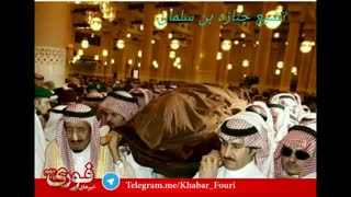 خبر فوری.مرگ محمد بن سلمان و تشیع جنازه وی