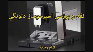 دلونگی قهوه ساز - خرید در sinbod.com