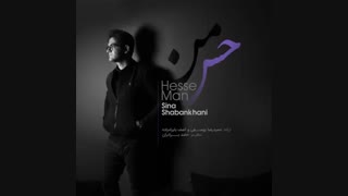 آهنگ جدید سینا شعبانخانی به نام حس من