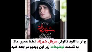 قسمت 15 فصل 3 شهرزاد | قسمت پانزدهم فصل سوم شهرزاد | HD 1080