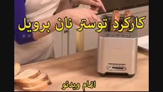 فروش محصولات برویل - خرید د رsinbod.com