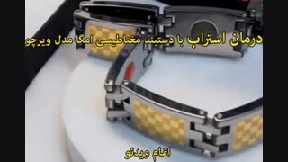 خرید دستبند امگا - خرید در sinbod.com