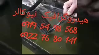 فروش دستگاه هیدروگرافیک با ضمانت02156571279نیوکالر
