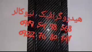 هیدروگرافیک نیوکالر02156571279چاپ آبی واترترانسفر