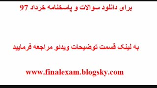پاسخنامه امتحان نهایی حساب دیفرانسیل 5 خرداد 97 (جواب سوالات)