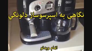 دلونگی قهوه ساز - خرید در sinbod.com