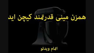 کیچن اید ساخت کجاست؟  - خرید در sinbod.com