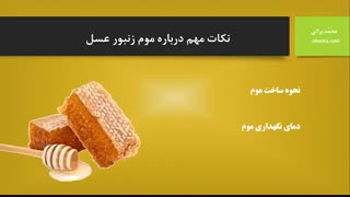 خواص موم زنبور عسل و نحوه ساخت آن