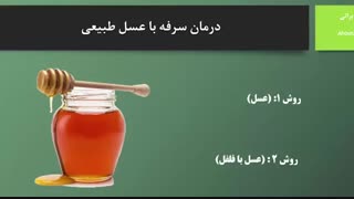 درمان سرفه با عسل طبیعی