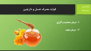 8 خواص دارچین و عسل