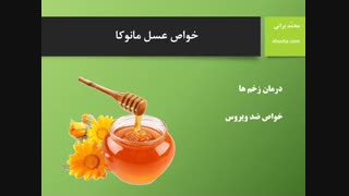 عسل مانوکا چیست؟ خواص عسل مانوکا