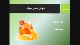 خواص عسل سیاه