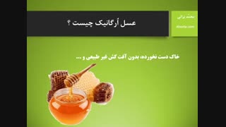 عسل ارگانیک و عسل طبیعی