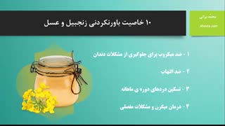 خواص زنجبیل و عسل طبیعی