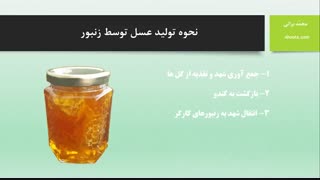 نحوه تولید عسل طبیعی توسط زنبور عسل - عسل آهوتا