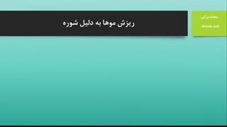 درمان ریزش موها با عسل طبیعی