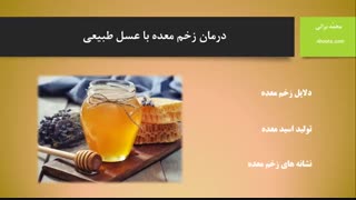 درمان زخم معده با عسل طبیعی (عسل آهوتا)