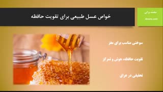 عسل طبیعی و تقویت حافظه (عسل آهوتا)