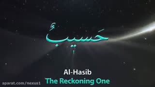 اسماء الحسنی ( 99 نام نیک پروردگار )