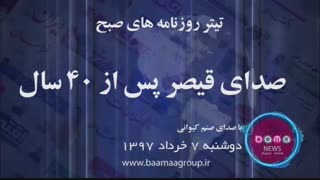 صدای قیصر بالای سرِ فرمون پس از 40 سال در تهران