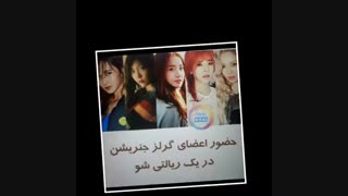 حضور اعضای گرلزجنریشن در یک ریالتی شو....توضیحااااات
