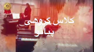 کلاس گروهی پیانو