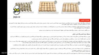 دستگاه جوجه کشی 48 عددی ، با امکانات ویژه و پیشرفته