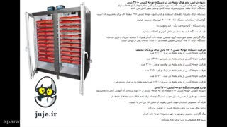 معرفی کامل دستگاه جوجه کشی هوشمند با ظرفیت 3700 عددی ، با کیفیت