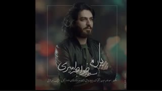 آهنگ جدید و زیبای مسعود خواجه امیری به نام یارم