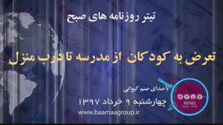 رد افطاری روحانی و تعرض به کودکان از مدرسه تا درب منزل