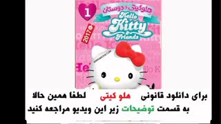 دانلود قانونی کارتون هلو کیتی | قسمت اول کارتونHELLO KITTY