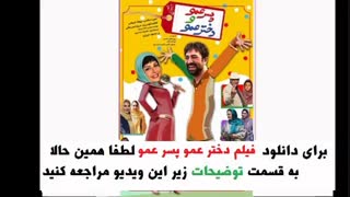 دانلود فیلم سینمایی دختر عمو و پسر عمو