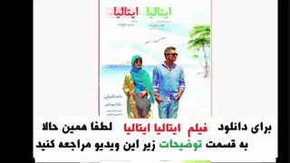 دانلود قانونی فیلم سینمایی ایتالیا ایتالیا