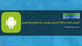 اموزش ساخت نرم افزار اندروید برای سایت بدون برنامه نویس