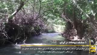 ۶ منطقه خوفناک در ایران