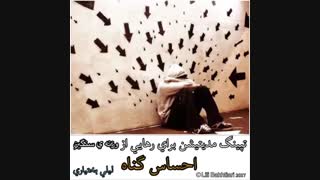 رهایی از وزنه سنگین احساس گناه با لیلی بختیاری -EFT تپینگ