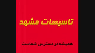 لوله بازکنی مشهد * ۰۹۱۵۴۱۶۴۷۰۷