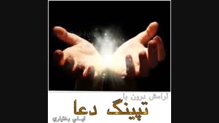 تپینگ دعا برای آرامش درون با لیلی بختیاری- ای اف تی