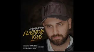 آهنگ جدید و زیبای احمد صفایی به نام علاقه خاص