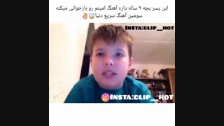 این پسر با سومین آهنگ سریع دنیا اهنگ از ( امینم ) همخوانی میکنه *ـ*