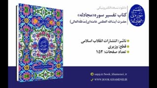همزمان با ایام ماه مبارک رمضان نسخهالکترونیکی رایگان کتاب «تفسیر سورهی مجادله» منتشر شد