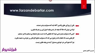 والدین آگاه مسئولیت پذیرهستند