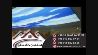 سقف کشسان در طرح های متنوع با گروه اصفهان کشسان