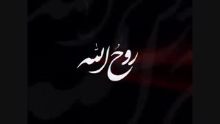 مستند امام روح اللّه | زندگینامه امام خمینی«رحمۀاللّه علیه» | قسمت ۲