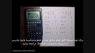 اموزش محاسبات ماتریسی با ماشین حساب الجبرا-CASIO ALGEBR