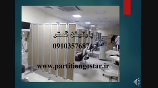 پاروان چرخ دار بیمارستانی-پارتیشن گستر02122891317-09103576874