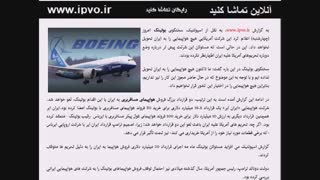 بوئینگ : هیچ هواپیمایی را به ایران تحویل نمی دهیم